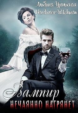Книга Вампир нечаянно нагрянет… (СИ)